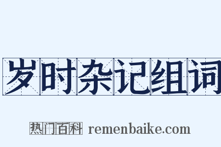 岁时杂记组词是什么意思的图片